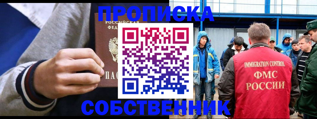 прописка ребенка в Домодедово